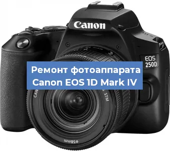 Ремонт фотоаппарата Canon EOS 1D Mark IV в Перми